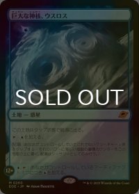 [FOIL] 巨大な神核、ウスロス/Uthros, Titanic Godcore (海外産ブースター版) 【日本語版】 [EOE-土地MR]*詳細要確認