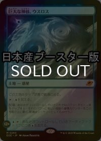 [FOIL] 巨大な神核、ウスロス/Uthros, Titanic Godcore ● (日本産ブースター版) 【日本語版】 [EOE-土地MR]