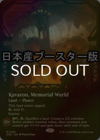 [FOIL] 記念の星、カヴァーロン/Kavaron, Memorial World No.281 ● (全面アート・日本産ブースター版) 【英語版】 [EOE-土地MR]