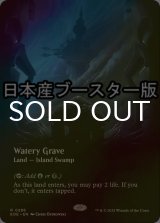 [FOIL] 湿った墓/Watery Grave No.286 ● (全面アート・日本産ブースター版) 【英語版】 [EOE-土地R]