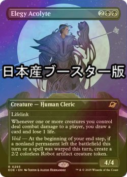 画像1: [FOIL] エレジーの見習い/Elegy Acolyte ● (全面アート・日本産ブースター版) 【英語版】 [EOE-黒R]