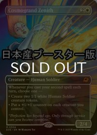 [FOIL] コスモグランドの頂点/Cosmogrand Zenith ● (全面アート・日本産ブースター版) 【英語版】 [EOE-白MR]