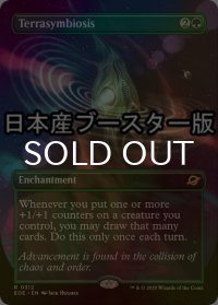 [FOIL] 惑星共生/Terrasymbiosis ● (全面アート・日本産ブースター版) 【英語版】 [EOE-緑R]