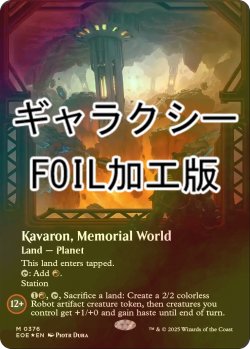 画像1: [FOIL] 記念の星、カヴァーロン/Kavaron, Memorial World No.376 (全面アート版・ギャラクシー・フォイル仕様) 【英語版】 [EOE-土地MR]
