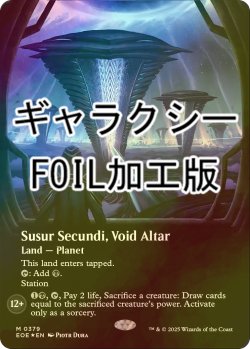 画像1: [FOIL] ヴォイドの祭壇、ススール・セクンディ/Susur Secundi, Void Altar No.379 (全面アート版・ギャラクシー・フォイル仕様) 【英語版】 [EOE-土地MR]