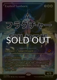 [FOIL] 喜びあふれる太陽生まれ/Exalted Sunborn No.384 (ジャパン・ショーケース版・フラクチャー・フォイル仕様) 【英語版】 [EOE-白MR]