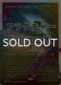 [FOIL] スーパーヴォイド、ソセラ/Sothera, the Supervoid No.386 (ジャパン・ショーケース版・フラクチャー仕様) 【英語版】 [EOE-黒MR]*詳細要確認
