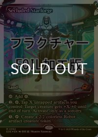 [FOIL] 隔離された星鍛冶場/Secluded Starforge No.392 (ジャパン・ショーケース版・フラクチャー仕様) 【英語版】 [EOE-土地MR]*詳細要確認