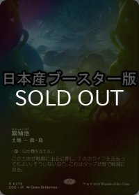 [FOIL] 繁殖池/Breeding Pool No.278 ● (全面アート・日本産ブースター版) 【日本語版】 [EOE-土地R]