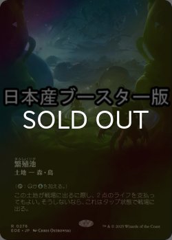 画像1: [FOIL] 繁殖池/Breeding Pool No.278 ● (全面アート・日本産ブースター版) 【日本語版】 [EOE-土地R]