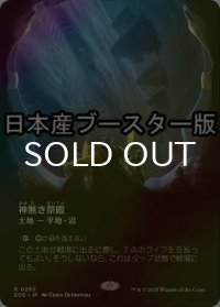 [FOIL] 神無き祭殿/Godless Shrine No.280 ● (全面アート・日本産ブースター版) 【日本語版】 [EOE-土地R]