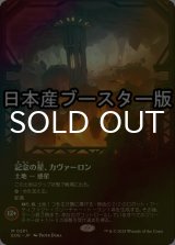 [FOIL] 記念の星、カヴァーロン/Kavaron, Memorial World No.281 ● (全面アート・日本産ブースター版) 【日本語版】 [EOE-土地MR]
