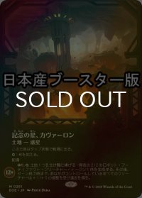 [FOIL] 記念の星、カヴァーロン/Kavaron, Memorial World No.281 ● (全面アート・日本産ブースター版) 【日本語版】 [EOE-土地MR]