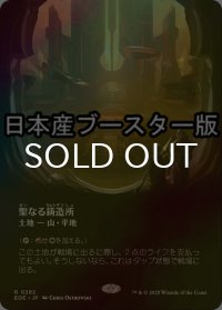 [FOIL] 聖なる鋳造所/Sacred Foundry No.282 ● (全面アート・日本産ブースター版) 【日本語版】 [EOE-土地R]