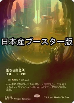 画像1: [FOIL] 聖なる鋳造所/Sacred Foundry No.282 ● (全面アート・日本産ブースター版) 【日本語版】 [EOE-土地R]