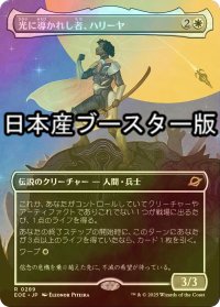 [FOIL] 光に導かれし者、ハリーヤ/Haliya, Guided by Light ● (全面アート・日本産ブースター版) 【日本語版】 [EOE-白R]