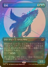 [FOIL] 星蛇/Starwinder No.291 (全面アート・海外産ブースター版) 【日本語版】 [EOE-青R]