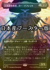 [FOIL] 人骨調和奏者、ズー・イフィット/Xu-Ifit, Osteoharmonist ● (全面アート・日本産ブースター版) 【日本語版】 [EOE-黒R]