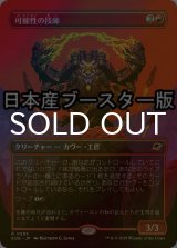 [FOIL] 可能性の技師/Possibility Technician ● (全面アート・日本産ブースター版) 【日本語版】 [EOE-赤R]