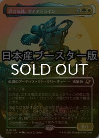 [FOIL] 混合成体、ダイアドライン/Dyadrine, Synthesis Amalgam ● (全面アート・日本産ブースター版) 【日本語版】 [EOE-金R]
