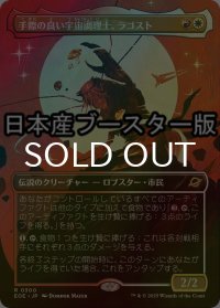[FOIL] 手際の良い宇宙調理士、ラゴスト/Ragost, Deft Gastronaut ● (全面アート・日本産ブースター版) 【日本語版】 [EOE-金R]