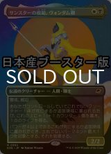 [FOIL] サンスターの模範、ヴォンダム卿/Syr Vondam, Sunstar Exemplar ● (全面アート・日本産ブースター版) 【日本語版】 [EOE-金R]