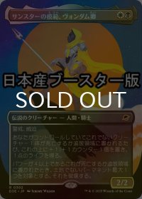 [FOIL] サンスターの模範、ヴォンダム卿/Syr Vondam, Sunstar Exemplar ● (全面アート・日本産ブースター版) 【日本語版】 [EOE-金R]