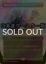 [FOIL] 静寂のその先へ/Beyond the Quiet ● (全面アート・日本産ブースター版) 【日本語版】 [EOE-白R]