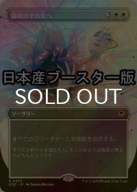[FOIL] 静寂のその先へ/Beyond the Quiet ● (全面アート・日本産ブースター版) 【日本語版】 [EOE-白R]