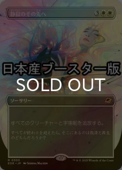 画像1: [FOIL] 静寂のその先へ/Beyond the Quiet ● (全面アート・日本産ブースター版) 【日本語版】 [EOE-白R]