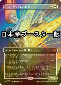 [FOIL] コスモグランドの頂点/Cosmogrand Zenith ● (全面アート・日本産ブースター版) 【日本語版】 [EOE-白MR]