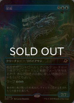 画像1: [FOIL] 星蛇/Starwinder No.306 (全面アート・海外産ブースター版) 【日本語版】 [EOE-青R]*詳細要確認