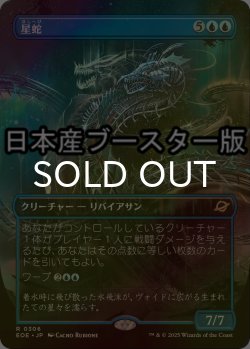 画像1: [FOIL] 星蛇/Starwinder No.306 ● (全面アート・日本産ブースター版) 【日本語版】 [EOE-青R]