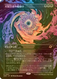 [FOIL] 大反目者の魔除け/Archenemy's Charm (全面アート・海外産ブースター版) 【日本語版】 [EOE-黒R]*詳細要確認