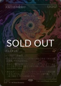 [FOIL] 大反目者の魔除け/Archenemy's Charm (全面アート・海外産ブースター版) 【日本語版】 [EOE-黒R]