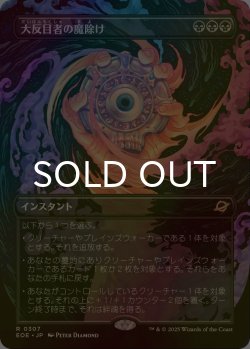 画像1: [FOIL] 大反目者の魔除け/Archenemy's Charm (全面アート・海外産ブースター版) 【日本語版】 [EOE-黒R]