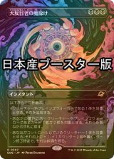 [FOIL] 大反目者の魔除け/Archenemy's Charm ● (全面アート・日本産ブースター版) 【日本語版】 [EOE-黒R]