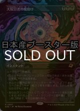 [FOIL] 大反目者の魔除け/Archenemy's Charm ● (全面アート・日本産ブースター版) 【日本語版】 [EOE-黒R]