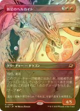 [FOIL] 新星のヘルカイト/Nova Hellkite (全面アート・海外産ブースター版) 【日本語版】 [EOE-赤R]