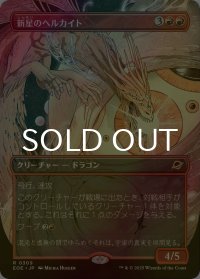 [FOIL] 新星のヘルカイト/Nova Hellkite (全面アート・海外産ブースター版) 【日本語版】 [EOE-赤R]*詳細要確認