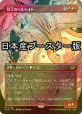 [FOIL] 新星のヘルカイト/Nova Hellkite ● (全面アート・日本産ブースター版) 【日本語版】 [EOE-赤R]