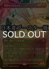 [FOIL] 新星のヘルカイト/Nova Hellkite ● (全面アート・日本産ブースター版) 【日本語版】 [EOE-赤R]