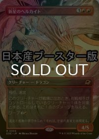 [FOIL] 新星のヘルカイト/Nova Hellkite ● (全面アート・日本産ブースター版) 【日本語版】 [EOE-赤R]