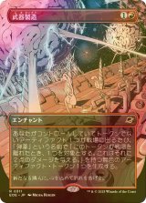 [FOIL] 武器製造/Weapons Manufacturing (全面アート・海外産ブースター版) 【日本語版】 [EOE-赤R]