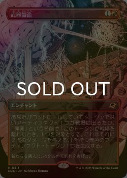 画像1: [FOIL] 武器製造/Weapons Manufacturing (全面アート・海外産ブースター版) 【日本語版】 [EOE-赤R]*詳細要確認