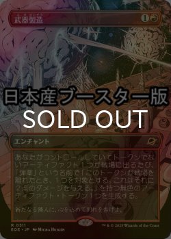 画像1: [FOIL] 武器製造/Weapons Manufacturing ● (全面アート・日本産ブースター版) 【日本語版】 [EOE-赤R]
