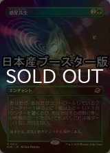 [FOIL] 惑星共生/Terrasymbiosis ● (全面アート・日本産ブースター版) 【日本語版】 [EOE-緑R]