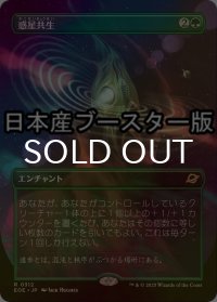[FOIL] 惑星共生/Terrasymbiosis ● (全面アート・日本産ブースター版) 【日本語版】 [EOE-緑R]