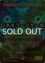 [FOIL] コスモゴイフ/Cosmogoyf ● (全面アート・日本産ブースター版) 【日本語版】 [EOE-金R]