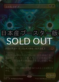 [FOIL] コスモゴイフ/Cosmogoyf ● (全面アート・日本産ブースター版) 【日本語版】 [EOE-金R]